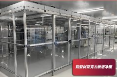  潔凈棚造價成本需要多少錢